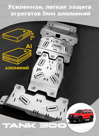 Tank300 Усиленная лёгкая защита агрегатов 5мм алюминий