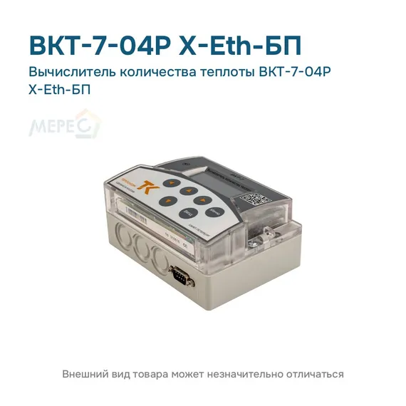 Вычислитель количества теплоты ВКТ-7-04Р Х-Eth-БП