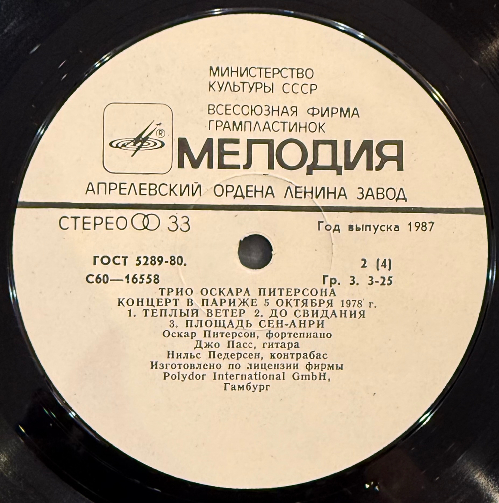 Виниловая пластинка Трио Оскара Питерсона – Концерт В Париже 5 Октября 1978 г. (Мелодия) 2LP