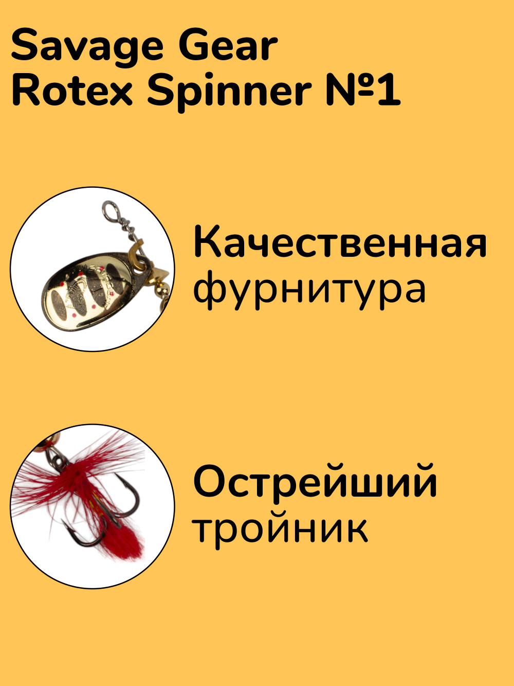 Блесна вращающаяся Savage Gear Rotex Spinner №1 цвет 03 вес 3,5 г для ловли окуня, голавля, язя, жереха и щуки