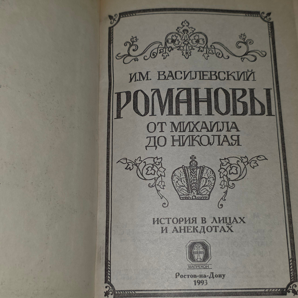 И.М. Василевский. Романовы. От Михаила до Николая