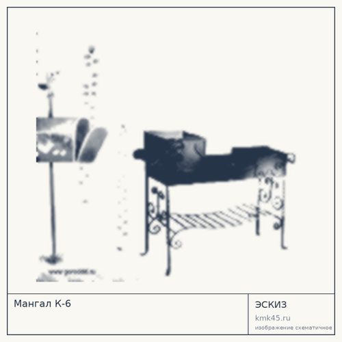 Мангал К-6