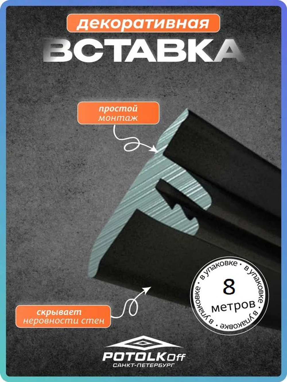 Декоративная заглушка, вставка плинтус для натяжного потолка TL, черный, 8 метров