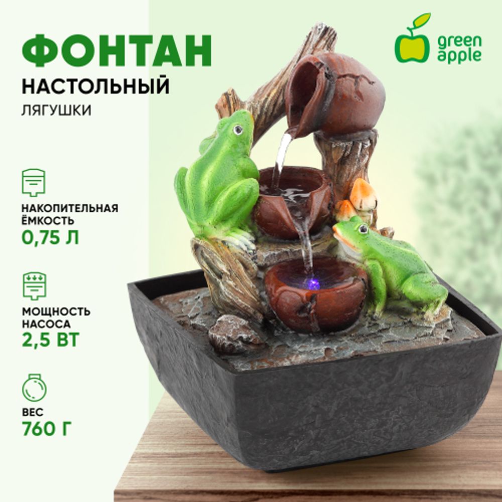 GAFN01-001 GREEN APPLE настольный фонтан с подсветкой Лягушки | Фонтаны Green Apple