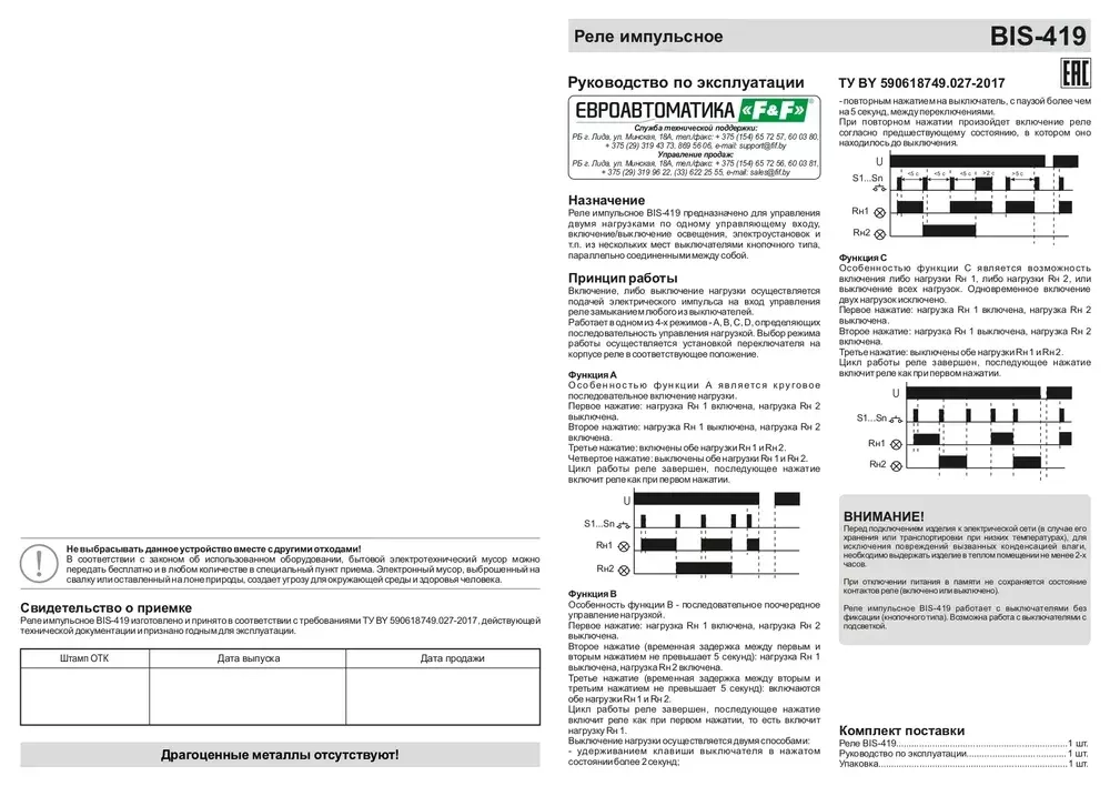 Реле импульсное BIS-419 230В 16А 2NO/NC IP20 4 функции управление двумя нагрузками
