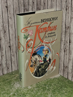 Катрин. Графиня де Монсальви. Бенцони Жюльетта