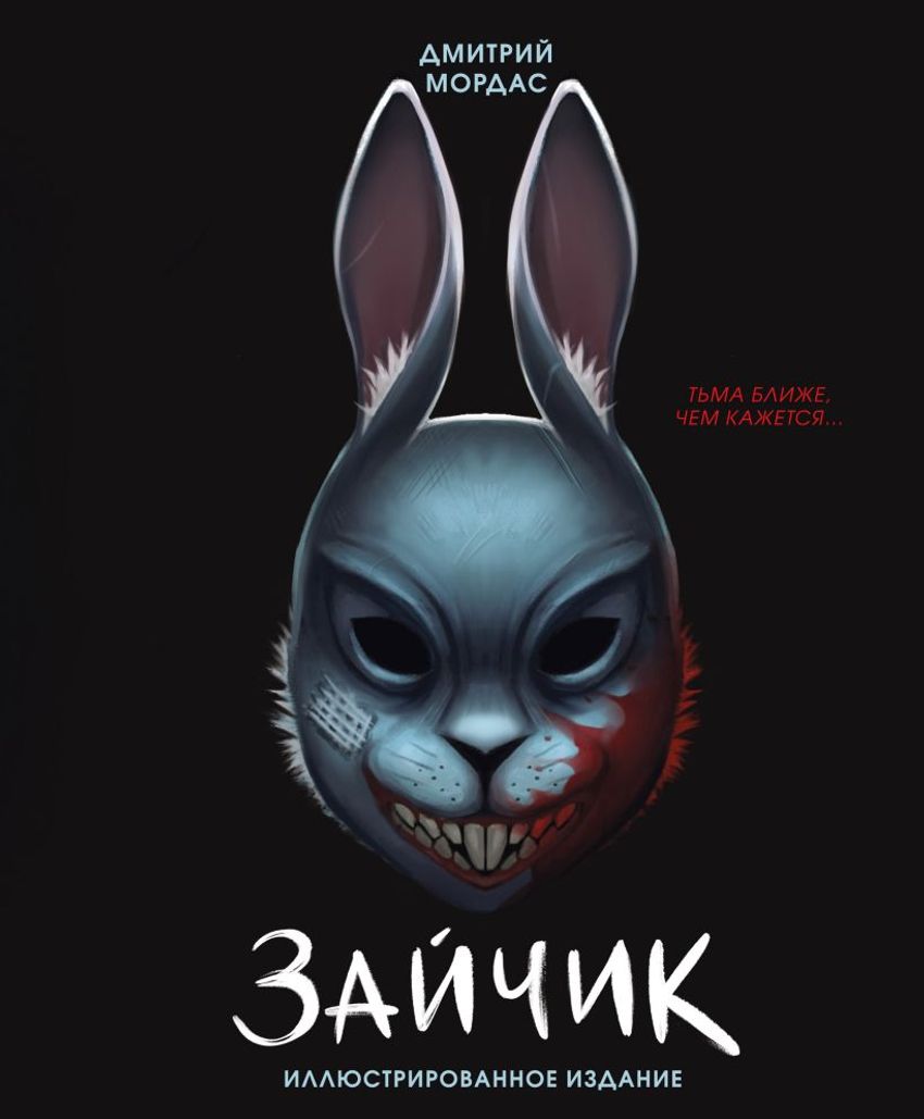 Зайчик. Иллюстрированное издание