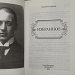 Избранное / Николай Гумилев Гумилев Николай Степанович