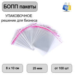 Пакеты БОПП с клеевым клапаном 8х10+3см 25мкм (100/1000шт)