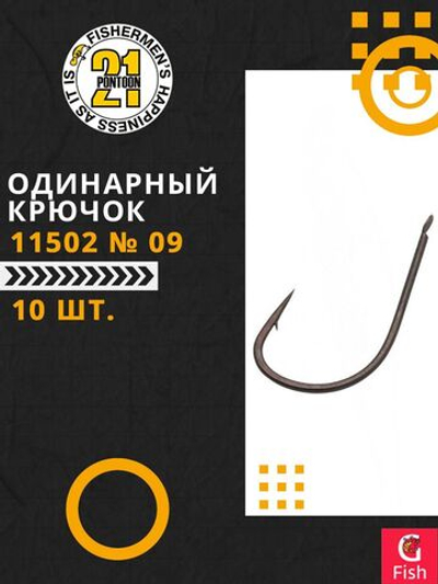 Одинарный крючок 11502 № 09 (10 шт)