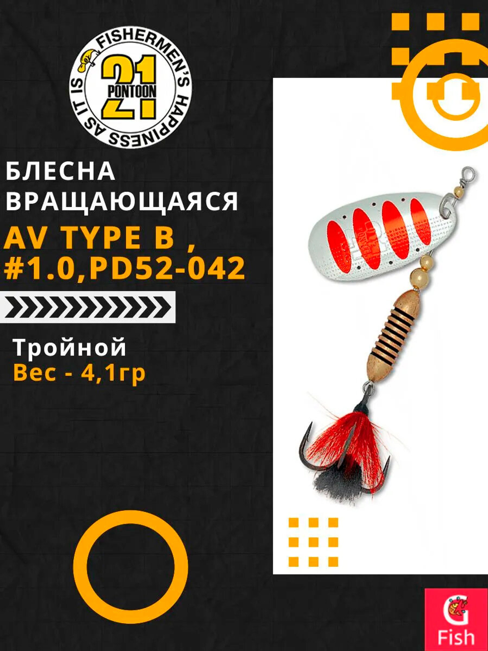 Блесна вращающаяся Pontoon21 AV Type B , PD52-042, вес(гр) 4,1