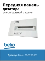 Передняя панель дозатора стиральной машины 2828118061 Beko