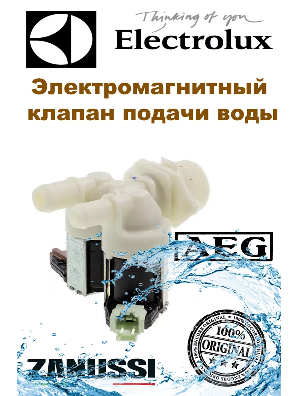 Электромагнитный клапан подачи воды к стиральной машине