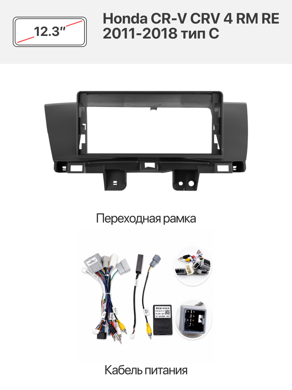 Переходная рамка 12.3" и комплект проводов для Honda CR-V CRV 4 RM RE 2011-2018 тип C