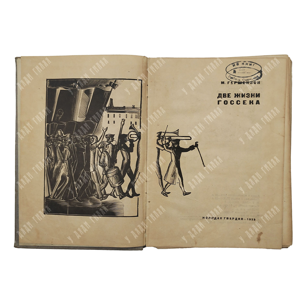 Гершензон М. А. Две жизни Госсека, 1933.