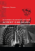 Историко-религоведческий аспект Езидизма. 2 части