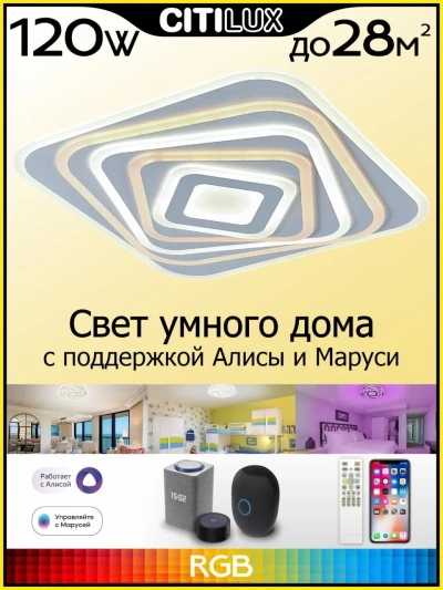 Citilux Триест Смарт CL737A45E RGB Умная люстра