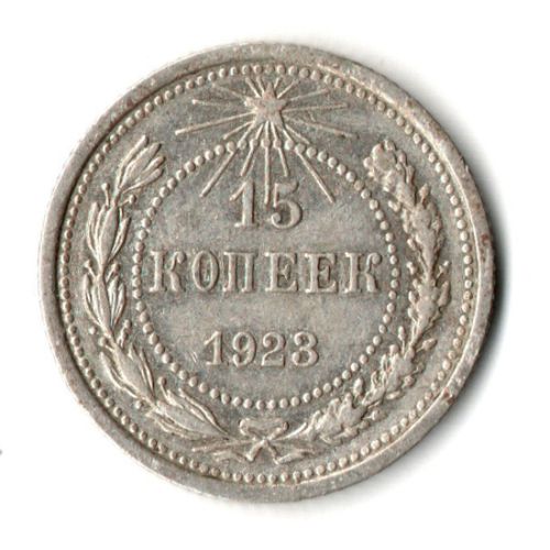 15 копеек 1923 год