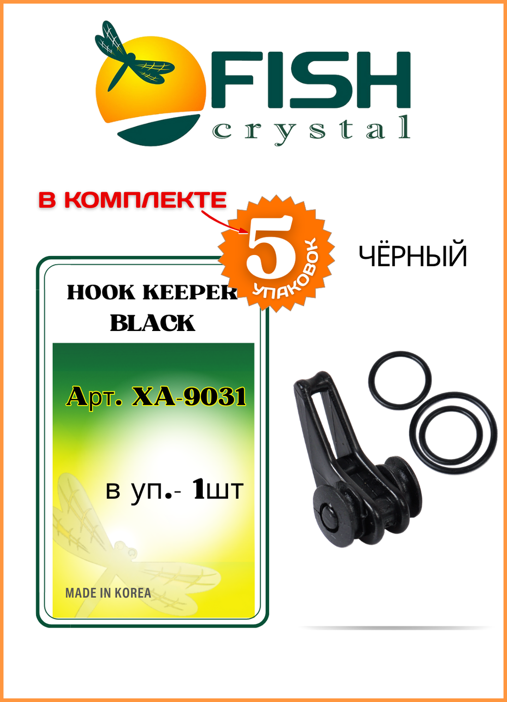 Держатель крючка Fish Crystal на бланк удилища HOOK KEEPER XA-9031 чёрный ( 5 упаковок )