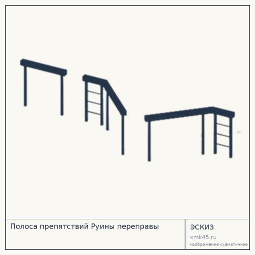 Полоса препятствий Руины переправы 956×213 см — от 265 000 ₽