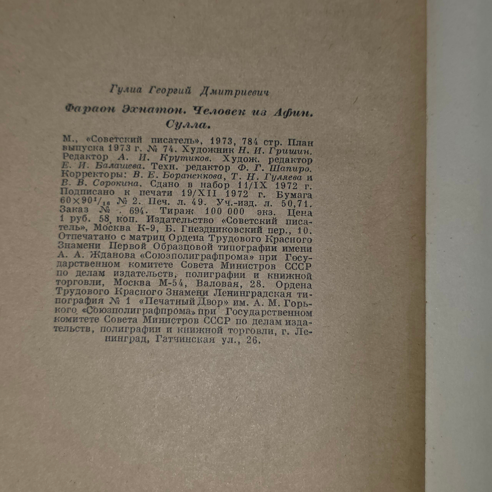Книга "Фараон Эхнатон/Человек из Афин/Сулла"