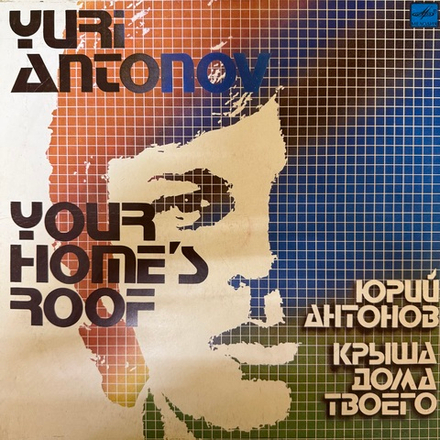 Виниловая пластинка Юрий Антонов – Крыша Дома Твоего (Мелодия) LP