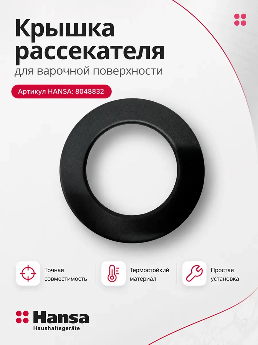 Крышка рассекателя для газовой плиты Hansa (Ханса) 8048832