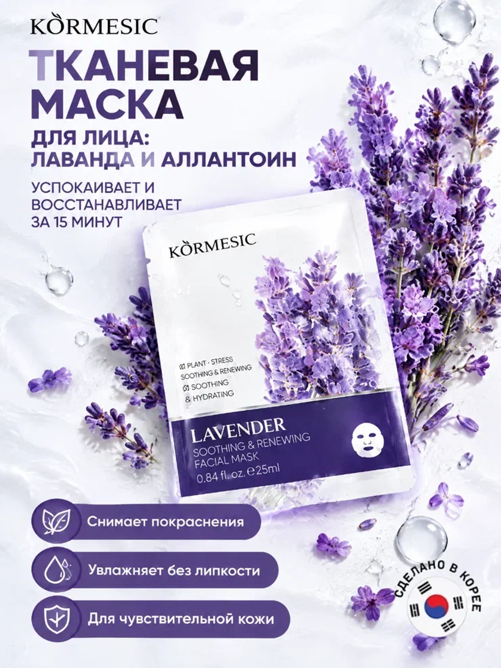 Успокаивающая и регенерирующая маска для лица с экстрактом лаванды, KORMESIC 25 мл