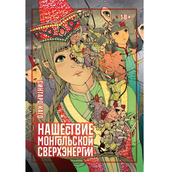 Манга Нашествие монгольской сверхэнергии