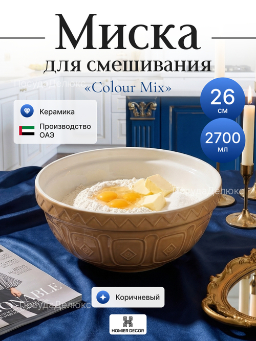 Миска "Colour Mix" 26 см 2,7 л