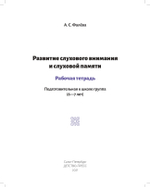 Развитие слухового внимания и слуховой памяти. Рабочая тетрадь. Подготовительная к школе группа (6—7 лет). ФГОС.