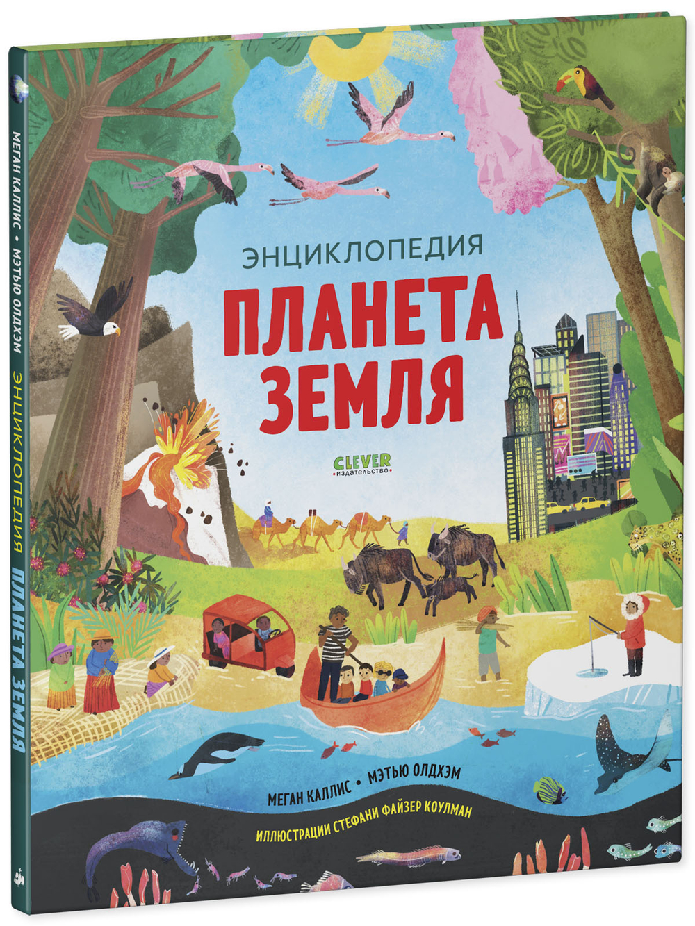 Удивительные энциклопедии. Планета Земля
