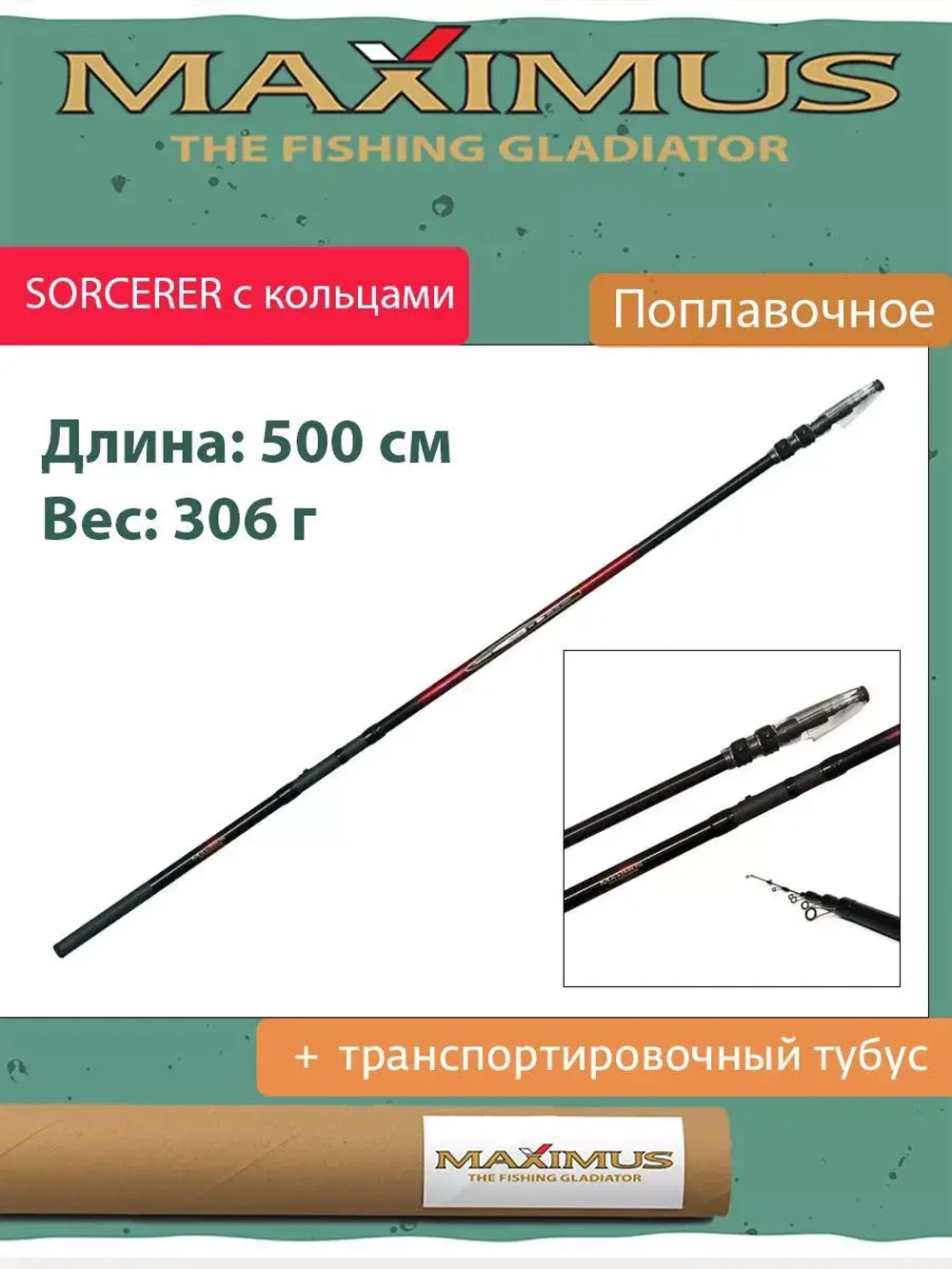 Удилище поплавочная удочка Maximus с кольцами SORCERER