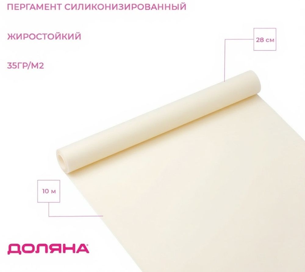 Пергамент силиконизированный 28 см×10 м жиростойкий белый Доляна