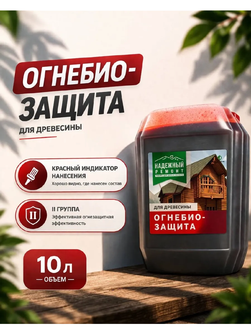 Огнебиозащита, Пропитка для дерева 10л.