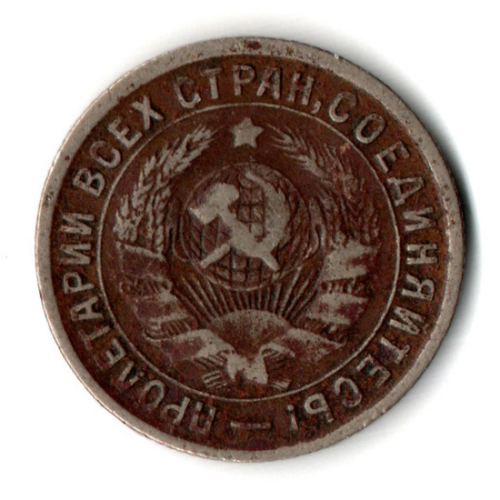15 копеек 1933 год СССР
