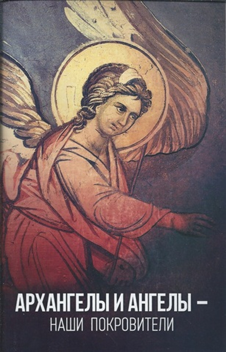 Архангелы и Ангелы - Наши покровители (Благовест) (Олейникова Т.С.)