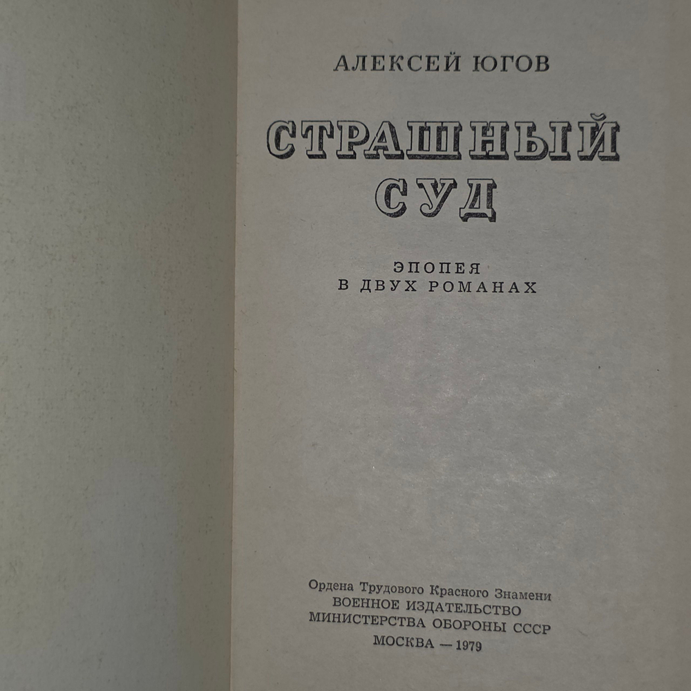 книга " Страшный суд "