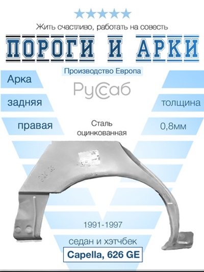 Арка правая Mazda 626 GE, Capella 1991-1997 (Klokkerholm) седан, хэтчбек