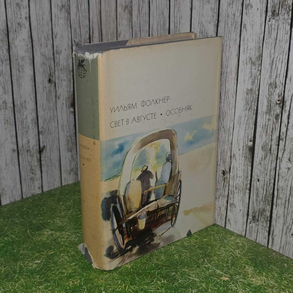 Свет в августе. Особняк. Фолкнер Уильям