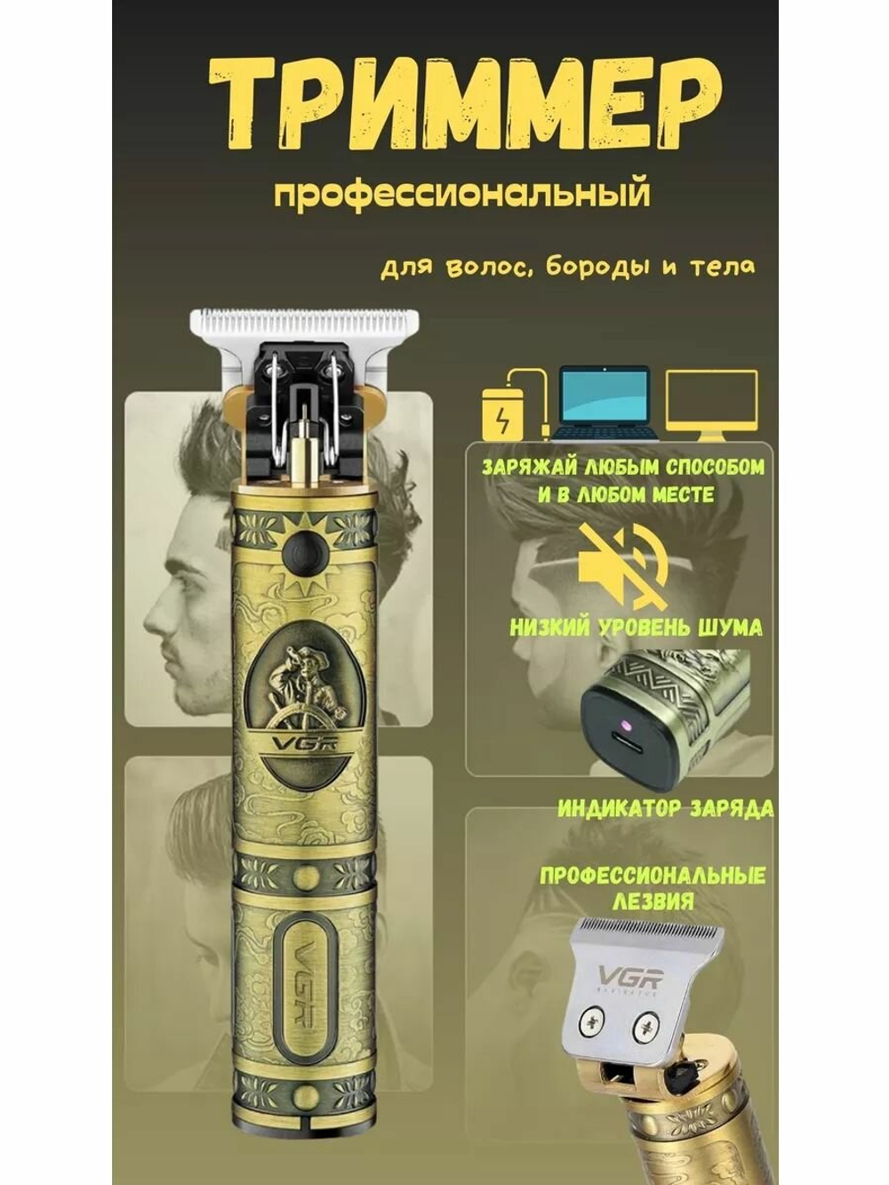 Триммер беспроводной для стрижки волос, бороды и усов с аккумулятором высокой емкости Professional Hair Trimmer VGR-085