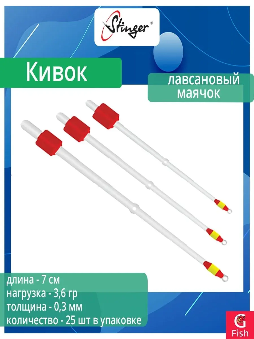 Кивок для рыбалки Stinger лавсановый Маячок 150604 300мкр, 13см, нагрузка 1,0гр (в упаковке 25 шт)