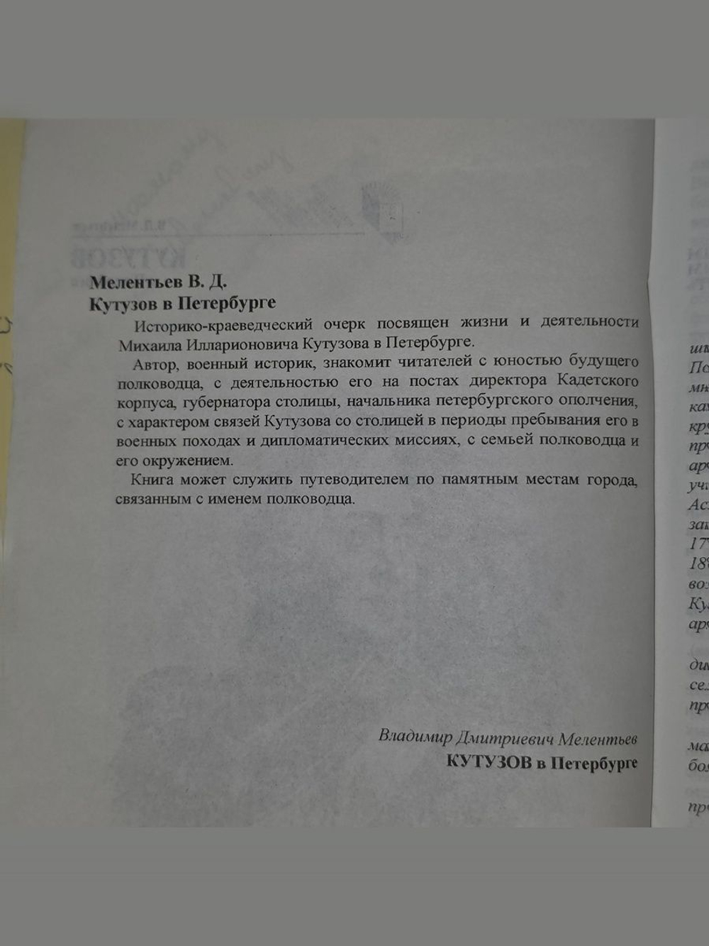 В.Д. Мелентьев. Кутузов в Петербурге