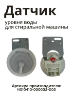 Датчик уровня воды в сборе (прессостат давления воздуха электронный) стиральной машины Бирюса / Jacky's / Midea (N010410-000032-002) N010410-000032-002
