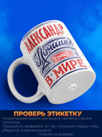 Кружка с именем Александр, 330мл, 1шт