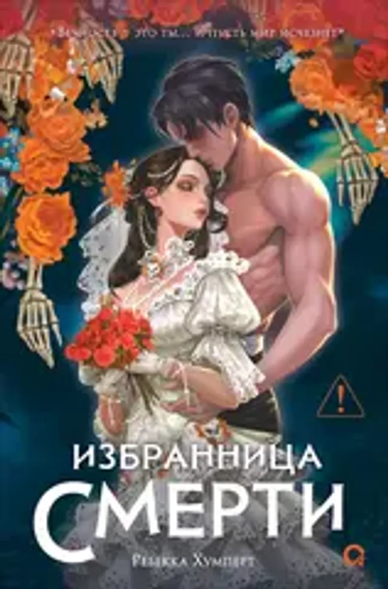 Избранница Смерти