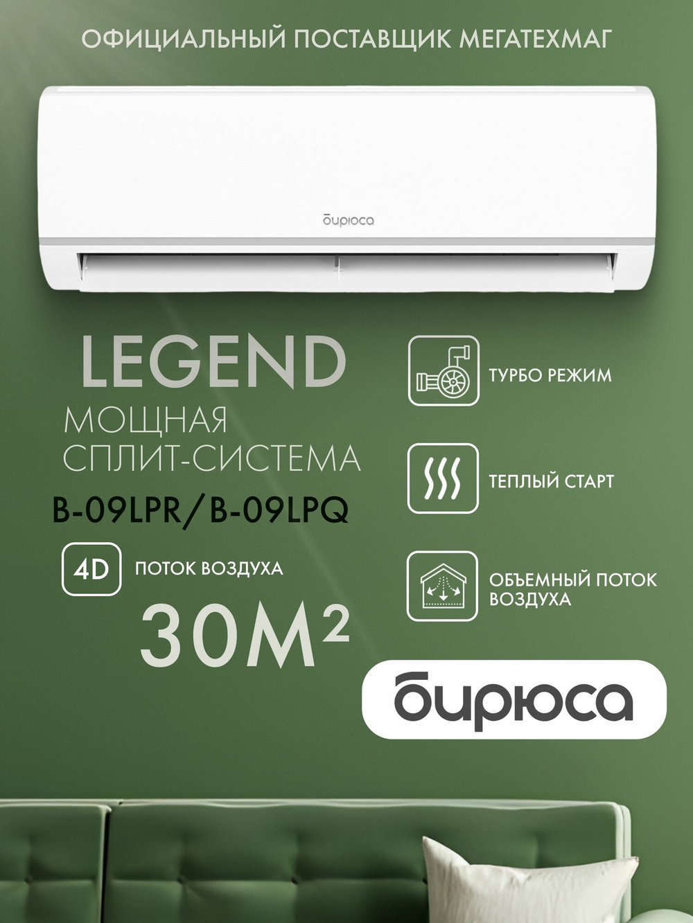 Сплит-система Бирюса B-09LPR/B-09LPQ Legend (до 25 м ) класс A, 4D Air Flow, компрессор Toshiba, R32, Follow Me