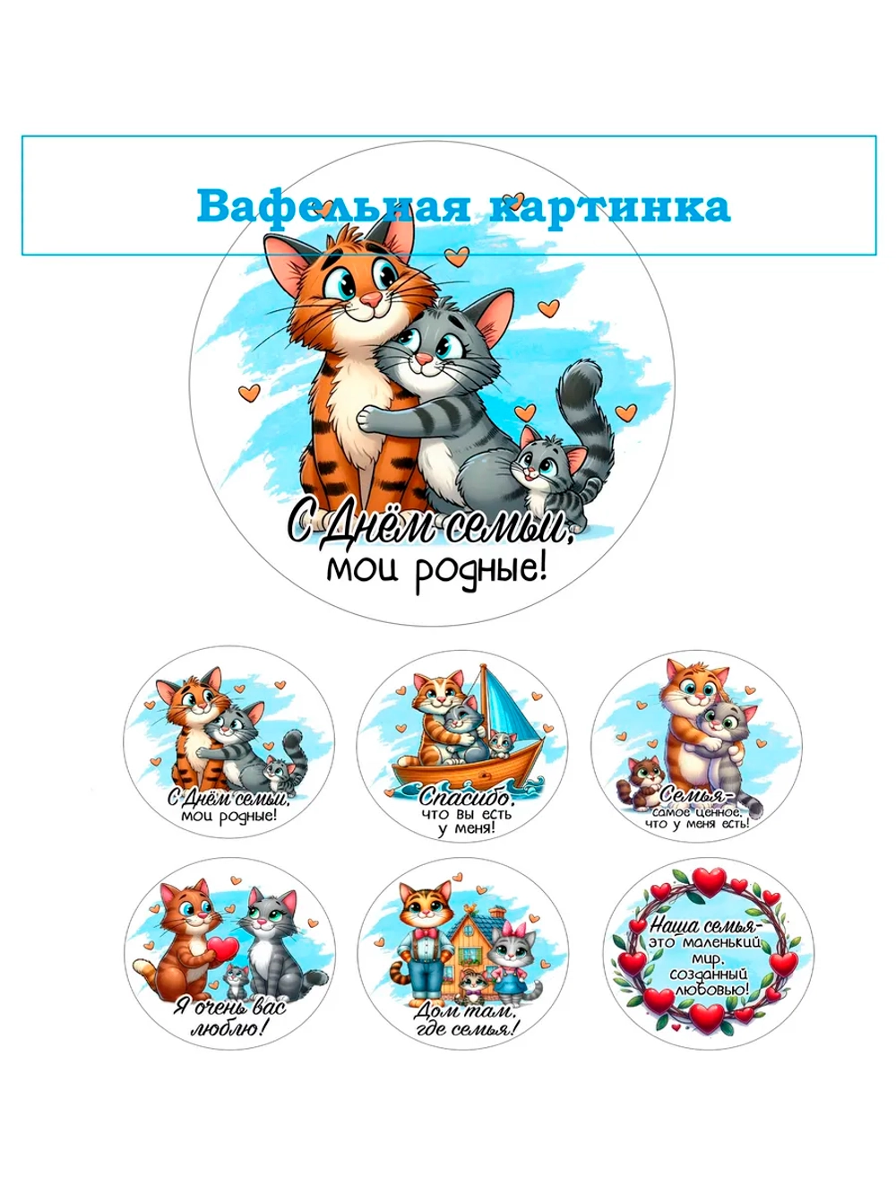 Формат А4 Вафельная картинка Любимая семья