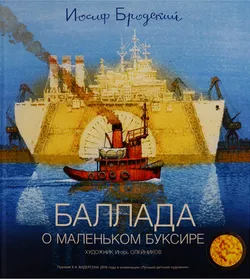 Баллада о маленьком буксире