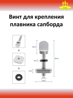 Винт крепления плавника типа US-box